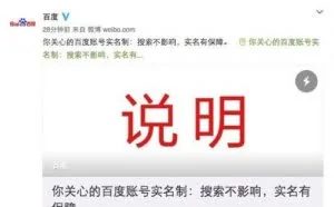百度回应账号实名制：按规定要求实施 不影响搜索
