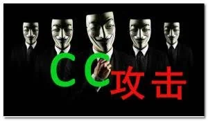 常见网络攻击之CC攻击