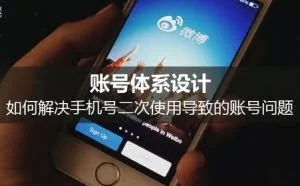 账号体系设计：如何解决手机号二次使用导致的账号问题