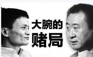 王健林回应与马云赌局：输了就给马云一个亿