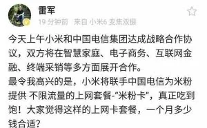 雷军送来重磅福利！无限流量上网的“米粉卡”要来啦！