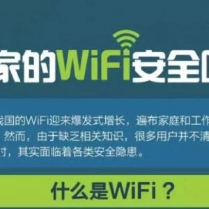 你家的WiFi被蹭网了吗？是不是安全的，赶紧按这张图自测一下