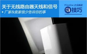 干货铺：史上最全无线路由天线知识大扫盲_