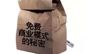 互联网绝命杀手之——免费模式！