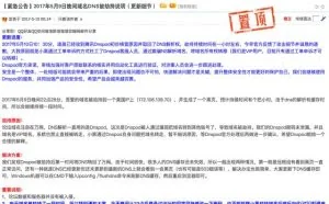 DNSPod客服审核不严 致国内某技术论坛域名被劫持一小时