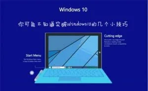 你可能不知道突破Windows10的几个小技巧