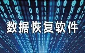 这款数据恢复软件，真不愧为“急救星”！