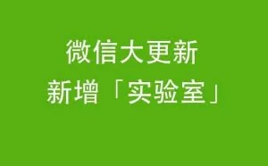 微信重大更新！新增「微信实验室」功能，朋友圈大变脸