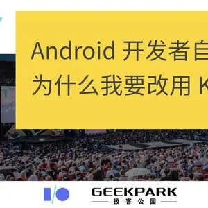 Android 开发者自述：为什么我要改用 Kotlin？_凤凰资讯