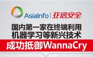 亚信安全成功抵御全球第一只勒索蠕虫WannaCry