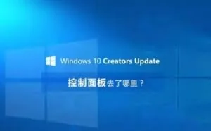 永恒之蓝（特币病毒）之后，电脑升级Win10 控制面板在哪？
