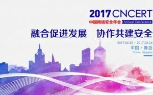 2017中国网络安全年会即将开幕 360安全领航