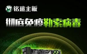 防火防盗防勒索！铭瑄教你应对勒索病毒