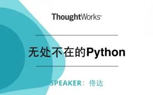 企业AI架构师佟达：无处不在的Python
