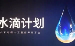 小米电视4正式发布，推出人工智能开放平台