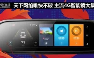 天下网络唯快不破 主流4G智能镜大集合
