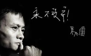 马云：如果你的业绩总是做不起来，那么这个方面你肯定没有做好！
