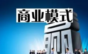 创业初始，不要去验证你的商业模式，why？