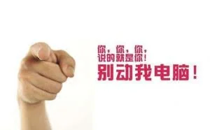 涨姿势：无需加密，防止他人使用自己电脑的一种方法！
