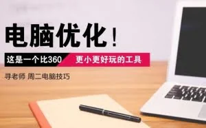 电脑优化，这是比360更小、更好的优化软件