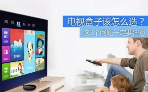 电视盒子不是随便买买就得了 这三个问题很关键