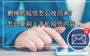 删掉的短信怎么找回来？怎么查别人手机短信内容