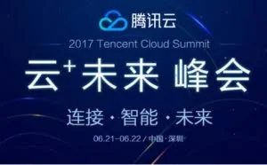 连接·智能·未来 2017腾讯“云+未来”峰会报名开启