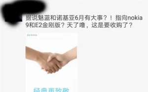 魅族与诺基亚擦出爱的火花：6月发新品
