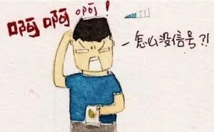 你的手机为什么信号差？原来学问这么多！