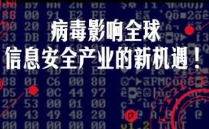 警惕！病毒袭击99个国家75000台以上电脑！如何防范阴谋？