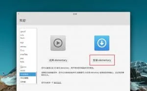 号称最美的Linux发行版——Elementary OS