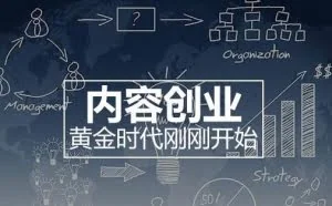 内容创业，该如何开始？