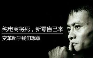 马云的新零售战略，可能跟你眼里有点不一样