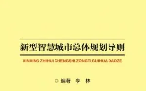 中国新型智慧城市建设提速 50家知名企业参与标准制定