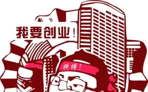 创业为啥不成功，快来看看你缺少什么？