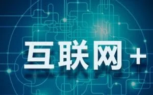 互联网+传统企业转型升级