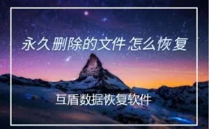 笔记本电脑永久删除的文件怎么恢复？这方法厉害了