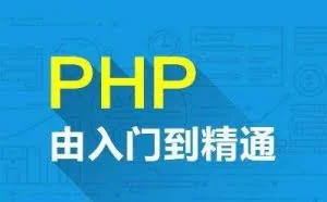 PHP主要学什么？分三个阶段学习，其实并不难
