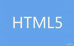 这5个HTML5特性，你应该知道