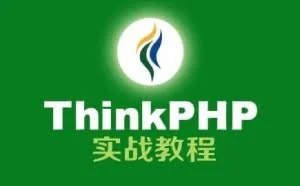 国产PHP框架——ThinkPHP各功能开发系列一 环境搭建