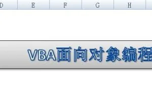 VBA面向对象编程结合class/VBA集合讲解