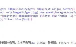 CSS实现背景图片透明，文字不透明效果