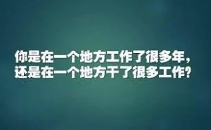 你工作多年，却找不到像样工作，你所谓的经验也许根本不值钱