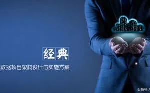 经典：一个大数据项目的架构设计与实施方案