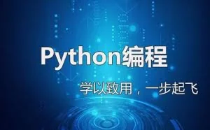初学Python的看过来