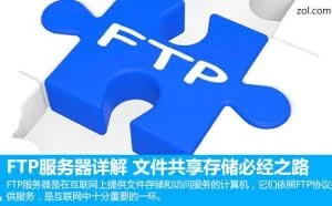 老司机为你讲解FTP服务器