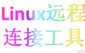推荐两款个人使用的远程连接云服务器（linux）的工具