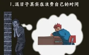 职场精英圈著名的自省十三条