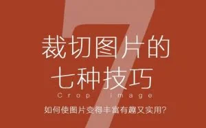 PS图片裁切的七种技巧