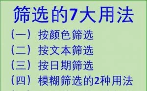 Excel办公应用：筛选的7大用法